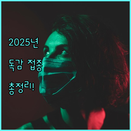 2025년 인플루엔자 접종: 자격 요건, 접종 기간, 신청 방법 상세 안내