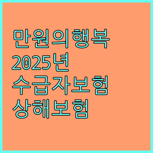 2025년 만원의행복보험: 기초생활수급자·차상위계층을 위한 상해보험 안내