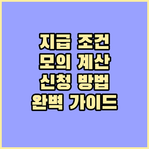 근로장려금 지급 조건, 모의 계산, 신청 방법 완벽 가이드