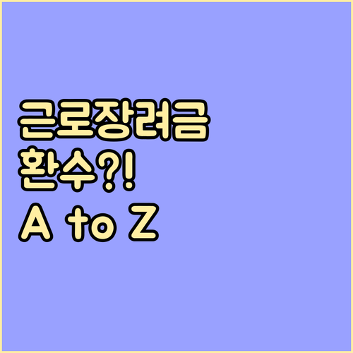 근로장려금 환수 A to Z: 피하는 방법과 대응 전략 완벽 가이드