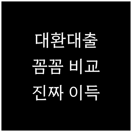 대환대출, 수수료까지 꼼꼼하게 따져야 진짜 이득!