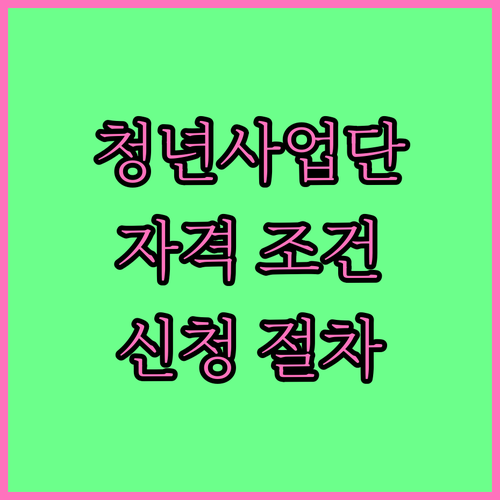 2025 지역사회서비스 청년사업단 지원: 자격 조건 및 신청 절차
