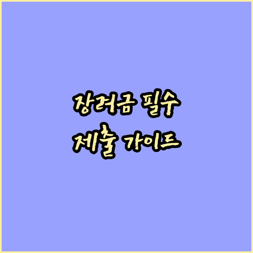 근로장려금, 과세자료 제출이 중요한 이유: 혜택, 불이익, 제출 방법 완벽 가이드