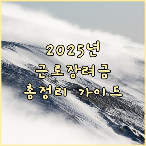 2025년 근로장려금 받는 방법: 지급일, 자격 요건, 신청 절차 완벽 가이드