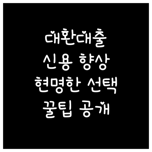 현명한 대환대출, 신용 향상 기회로 만드는 방법
