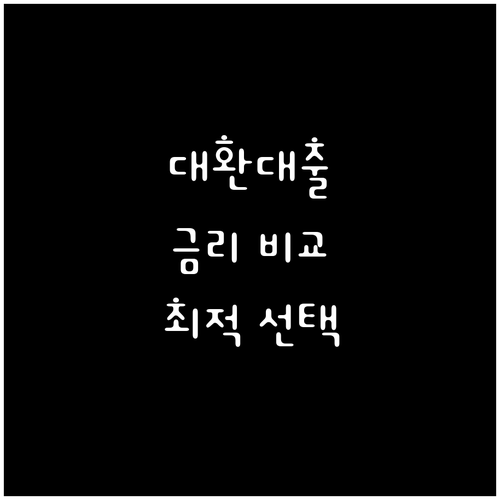 대환대출 연이율 비교 분석: 나에게 맞는 최적의 선택은?