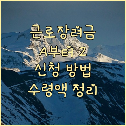 근로장려금 A to Z: 대상, 수령액, 신청 방법 완벽 정리