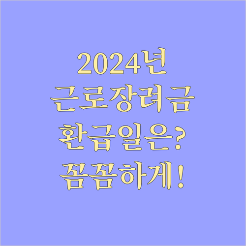 2024 근로장려금: 환급일, 환급액 조회 방법과 예상치 못한 문제 해결