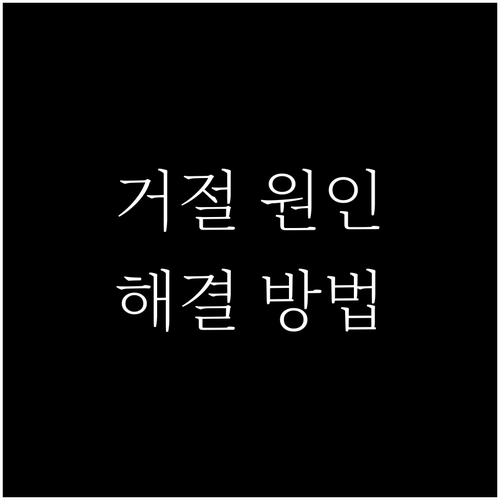 대환대출 보증 거절, 원인 파악과 효과적 해결
