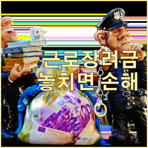 2024 근로장려금: 놓치면 손해! 자격 요건과 신청 방법 완벽 분석