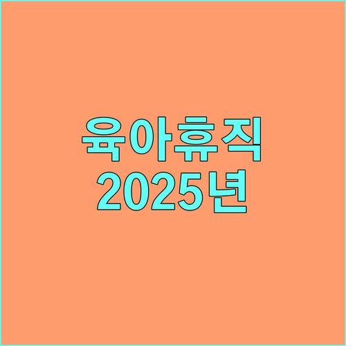 2025년 육아휴직급여 자격 조건 상세 확인 정부 지원 완벽 분석