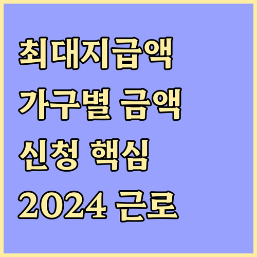2024 근로장려금: 가구 유형별 최대 지급액과 신청 핵심 전략