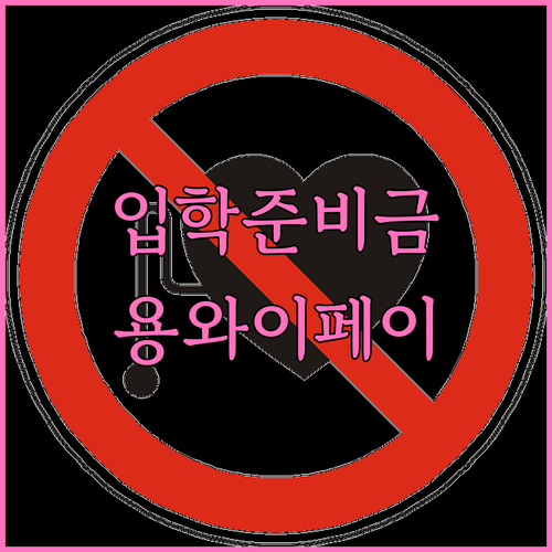 2025 용인시 초중고 입학준비금: 신청하고 용인와이페이 받자!