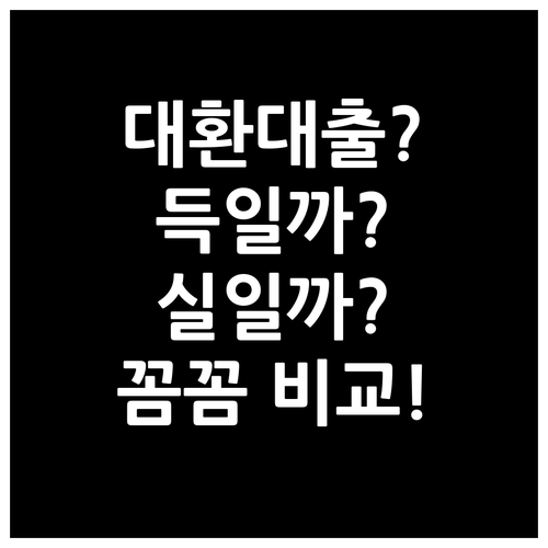 대환대출, 재정적 자유를 위한 첫걸음? 꼼꼼하게 따져보자