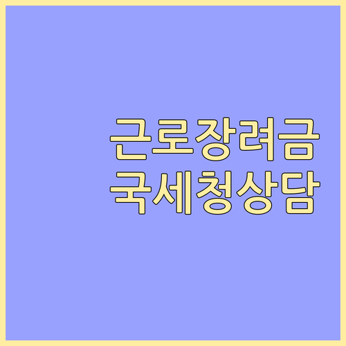 근로장려금, 국세청 상담으로 궁금증 해결하고 혜택받기
