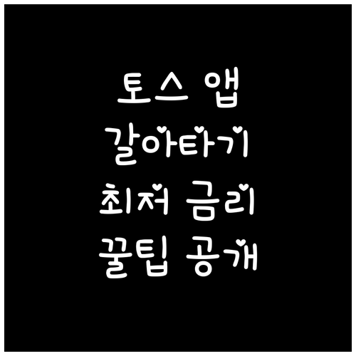 토스 앱 대환대출: 최적 조건 찾는 방법