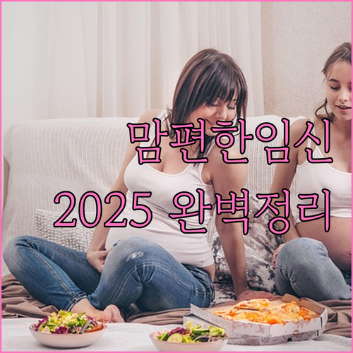 2025년 맘편한임신 파헤치기: 임신 지원 정책, 신청부터 활용까지