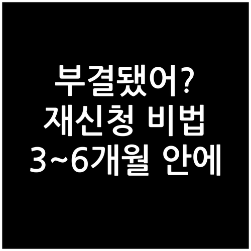 대환대출 부결? 좌절은 이제 그만! 3~6개월 안에 재신청 성공하는 비법