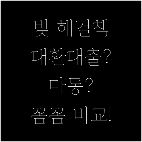 복잡한 부채 해결? 대환대출 vs 마이너스통장 파헤치기