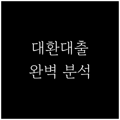 대환대출, 현명하게 활용하는 방법 완벽 분석