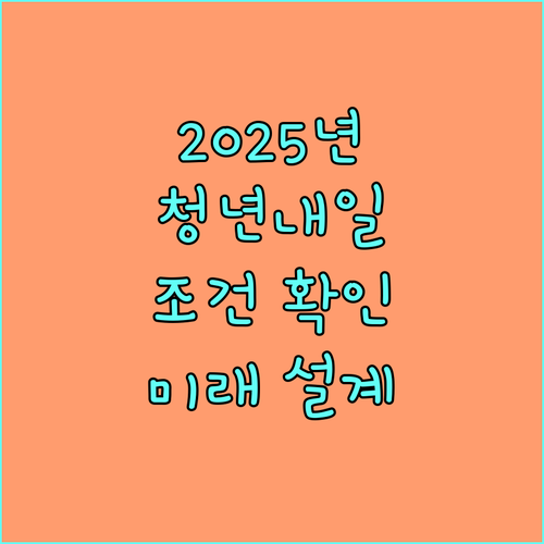 2025 청년내일채움공제: 신청 조건 확인하고, 미래 설계 시작!