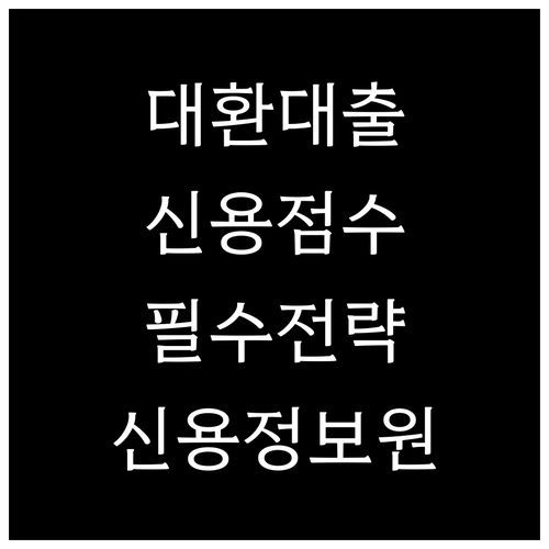 대환대출, 신용점수 관리의 핵심: 신용정보원 활용 전략