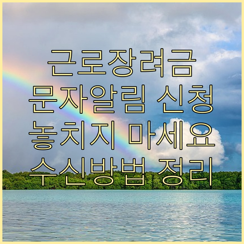 근로장려금 문자 알림, 몰라서 놓치지 마세요! 수신 방법 총정리