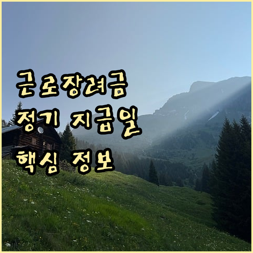 근로장려금 정기 지급일 완벽 가이드: 신청 자격부터 방법, 자주 묻는 질문까지!