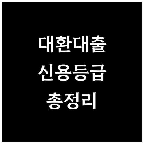 대환대출, 신용등급 영향 A to Z 완벽 해설
