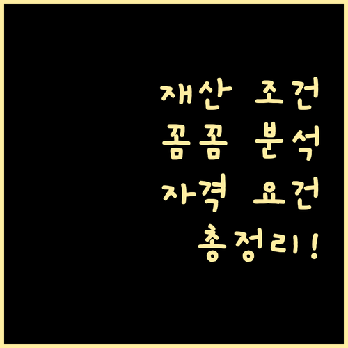 근로장려금 재산 조건 완벽 대비: 자격 요건, 항목별 평가, FAQ