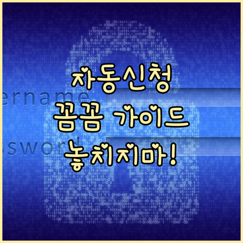 근로장려금 자동신청 완벽 가이드: 혜택 조건부터 절차, 유의사항까지!