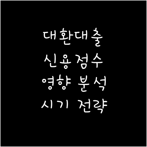 대환대출 신용점수 영향 완벽 분석 시기와 전략