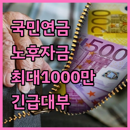 2025년 국민연금 노후긴급자금: 최대 1천만원 대부, 놓치지 마세요!
