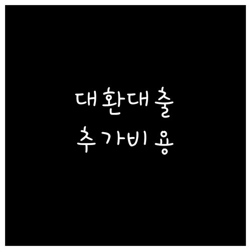 대환대출 시 꼭 알아야 할 추가 비용 완벽 가이드
