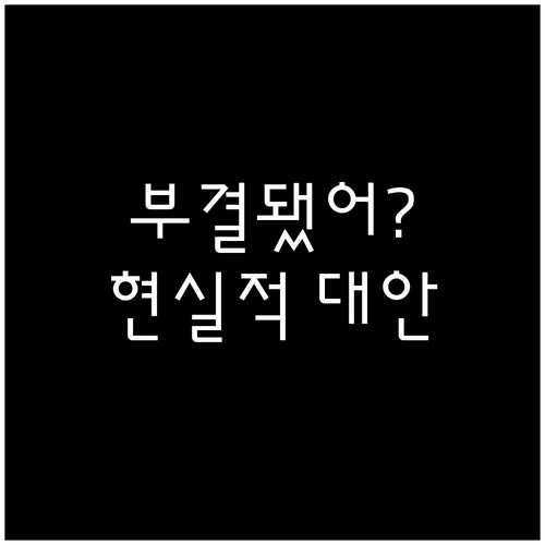 대환대출 부결 후 현실적인 대안 금융사 및 제도 완벽 분석