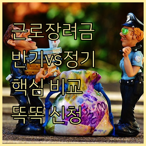 근로장려금 똑똑하게 신청하는 법: 반기, 정기 핵심 비교