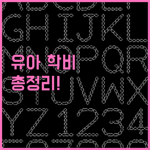 2025년 유아 학비 지원: 대상별 지원 금액 및 신청 절차 상세 안내