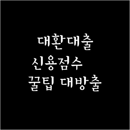 대환대출 A to Z: 신용점수 개선, 꿀팁 대방출