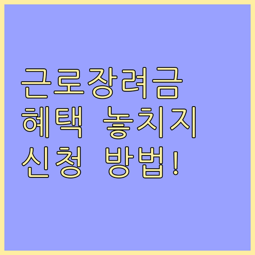 근로장려금 안내문, 혜택 놓치지 않는 확인 및 신청 방법 총정리