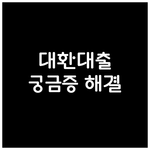 대환대출 Q&A 신용등급 영향 심사 기간 등 궁금증 해결