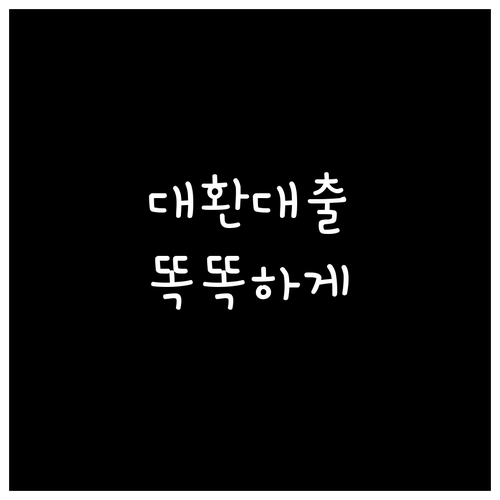 똑똑한 대환대출, 재정적 자유를 얻는 첫걸음