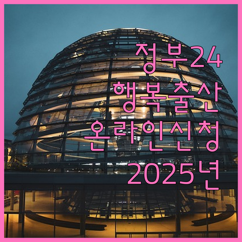 2025년 정부24 행복출산 간편하게 온라인으로 신청하세요