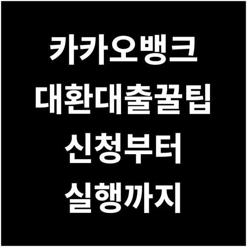 카카오뱅크 대환대출로 빚 관리 끝내기: 신청부터 실행까지
