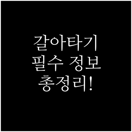 주택담보대출 대환대출 핵심 정보 총정리
