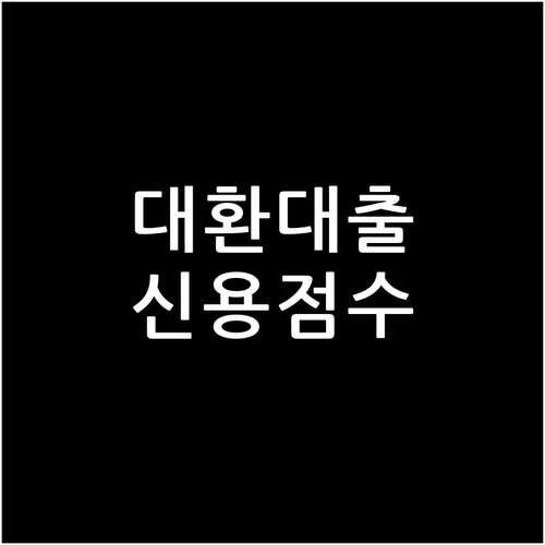 대환대출 후 신용점수, 언제 회복될까? 개인별 맞춤 관리법