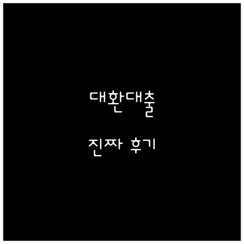 대환대출 후기 완전 분석: 조작된 후기 피하고 진짜 정보 얻는 법