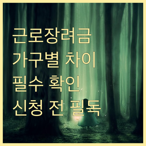 근로장려금, 가구 유형별 차이점 완벽 분석: 신청 전 필수 확인 사항