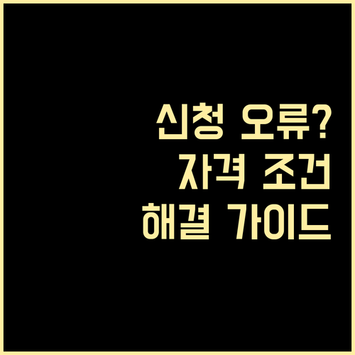 근로장려금 신청 오류 해결: 자격 조건부터 정정 방법까지 완벽 가이드