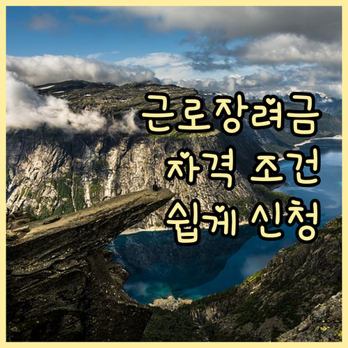 근로장려금 받는 방법: 자격 조건 확인하고 간편하게 신청하세요