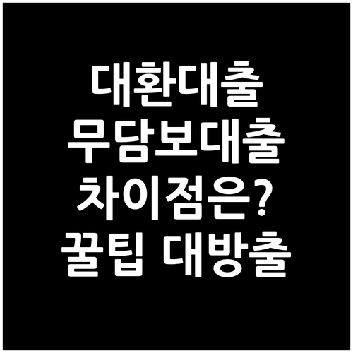 대환대출 무담보대출 차이점 완벽 분석: 꿀팁 대방출